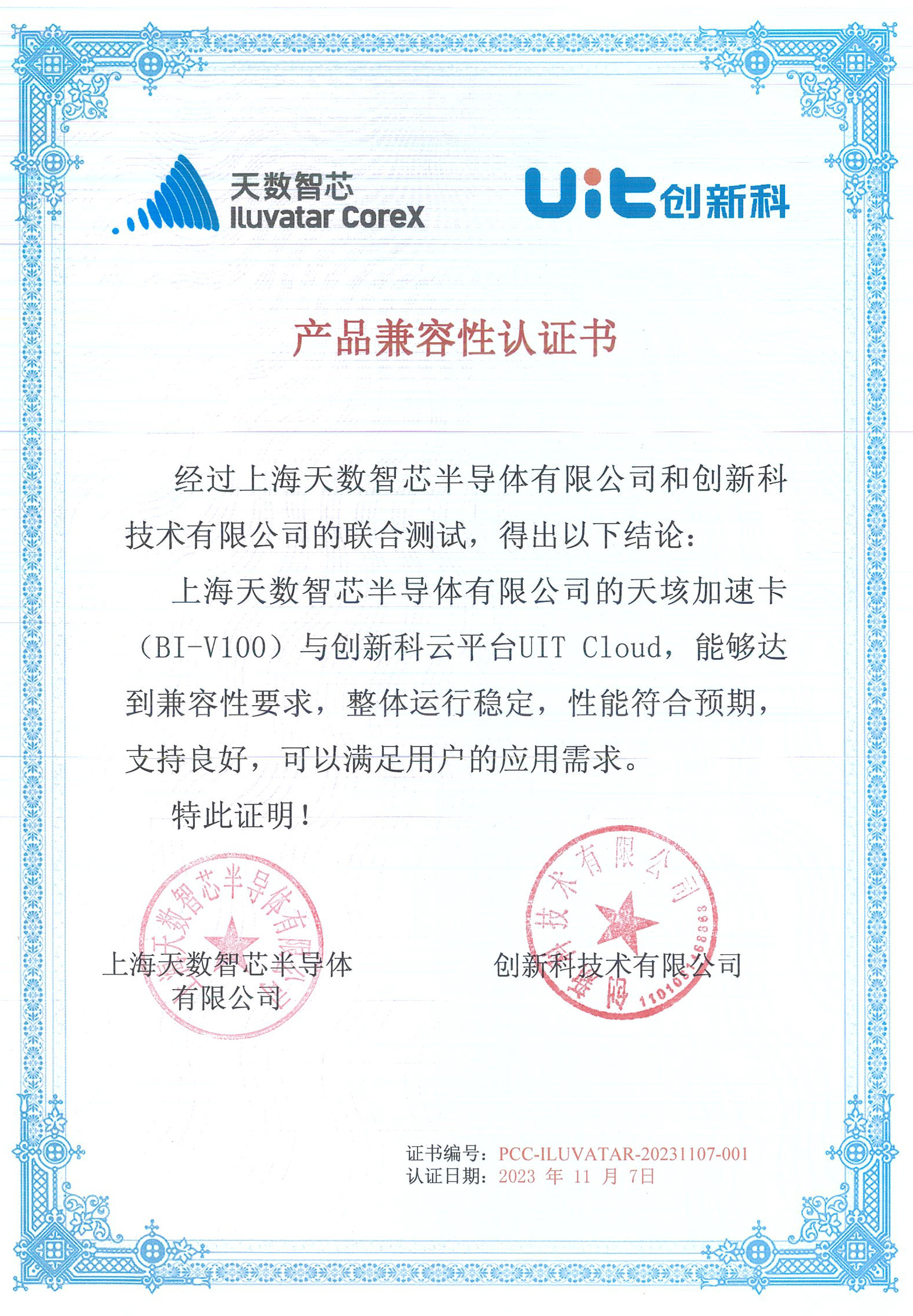 20231107 兼容性认证书 创新科云平台uit cloud 与天数智芯bi-v100.jpg