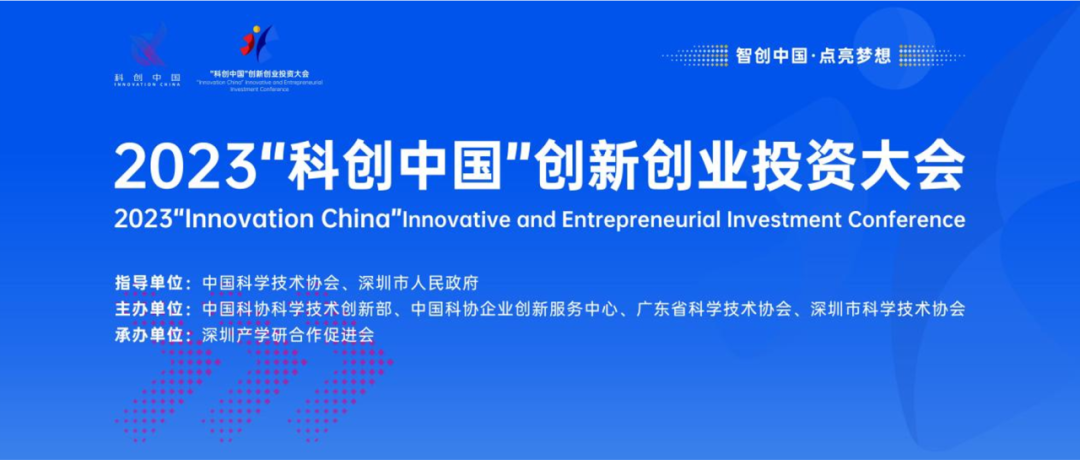 创新科荣获2023“科创中国”创新创业投资大会全国百强项目